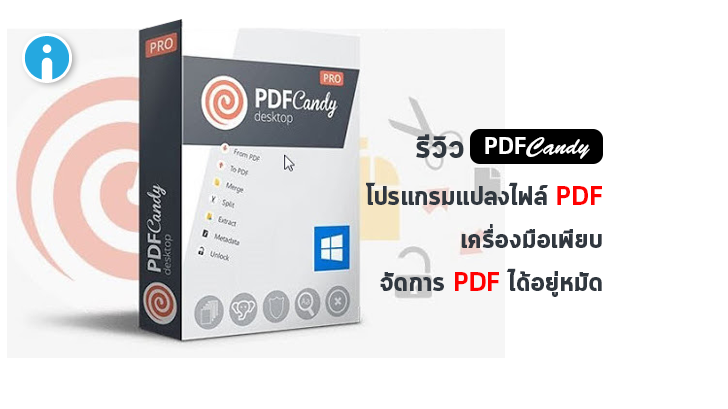PDF Candy โปรแกรมแปลงไฟล์ PDF พร้อมเครื่องมือจัดการ PDF สุดครบเครื่อง