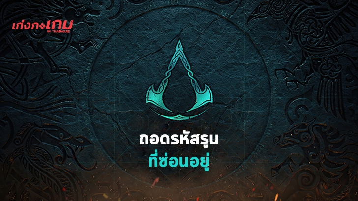 รู้หรือไม่ว่าเบื้องหลังรูปศิลา Assassin's Creed: Valhalla มีรหัสรูนลับซ่อนอยู่!