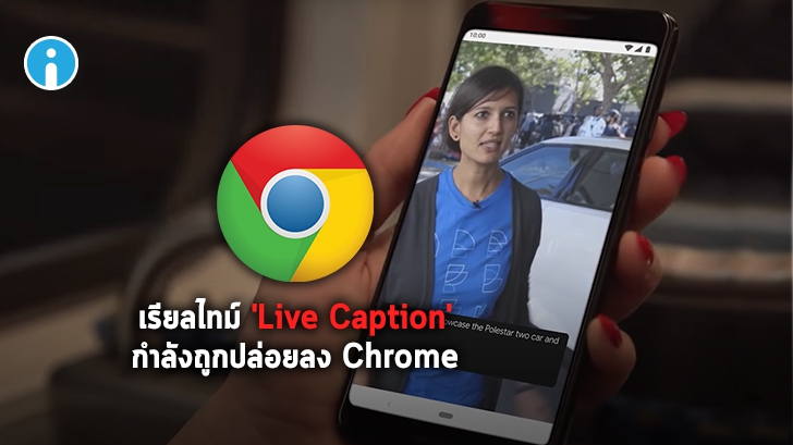 Google เตรียมส่ง Live Caption ของ Android 10 ลง Chrome "บรรยายวิดีโอแบบเรียลไทม์"