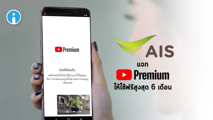 AIS แจก "ฟรี" Youtube Premium ให้ผู้ใช้บริการเอไอเอสรายเดือนนานสูงสุด 6 เดือน