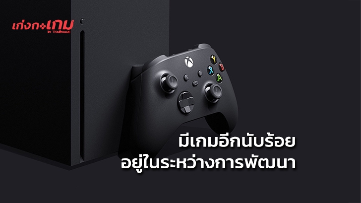 Microsoft เผย "มีเกมนับร้อยกำลังอยู่ในระหว่างการพัฒนาลง Xbox Series X"