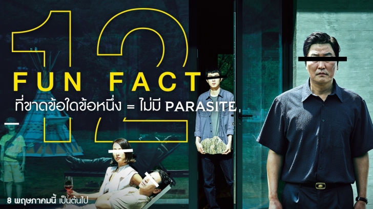 12 FUN FACT ที่ขาดข้อใดข้อหนึ่ง = ไม่มีหนัง PARASITE