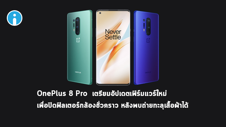 OnePlus 8 Pro เร่งแก้ปัญหากล้องถ่ายทะลุเสื้อผ้าได้ โดยการปิดฟิลเตอร์ดังกล่าวลงชั่วคราว
