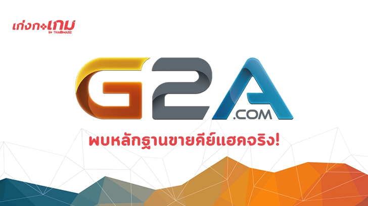ทีมสอบสวนภายในของ G2A พบหลักฐานแล้วว่ามีการขายคีย์แฮคบนเว็บไซต์จริง