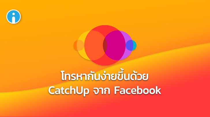 Facebook ทดลองปล่อยแอปพลิเคชัน CatchUp ให้ผู้ใช้โทรหากันได้ง่ายยิ่งขึ้น