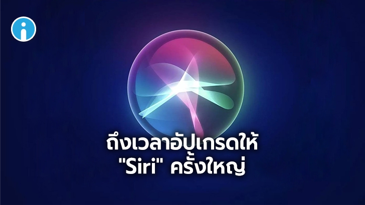 Apple ซื้อกิจการสตาร์ทอัพ ดึงบุคลากร และเทคโนโลยีช่วยเสริมความฉลาดให้ "Siri"
