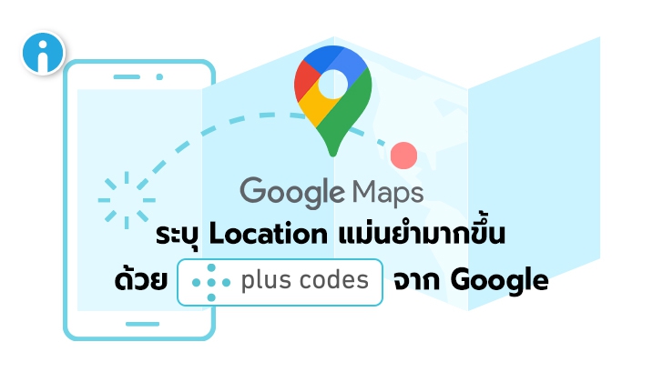 Google เพิ่ม Plus Codes เข้ามาช่วยให้ผู้ใช้ระบุ Location ได้แม่นยำมากยิ่งขึ้น