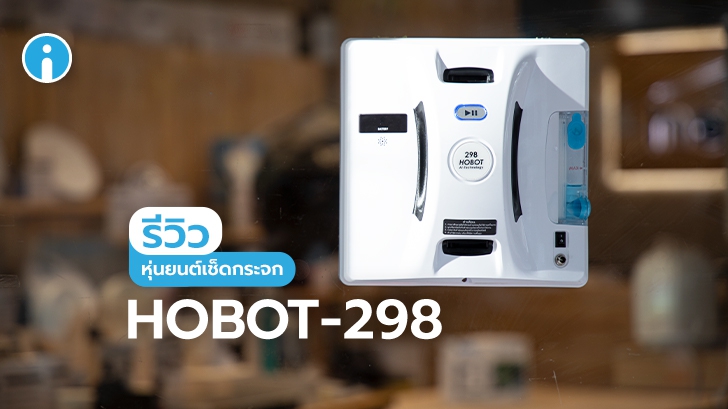 HOBOT-298 หุ่นยนต์เช็ดกระจก ประสิทธิภาพสูง ให้กระจกคุณจะใสมากกว่าที่เคย