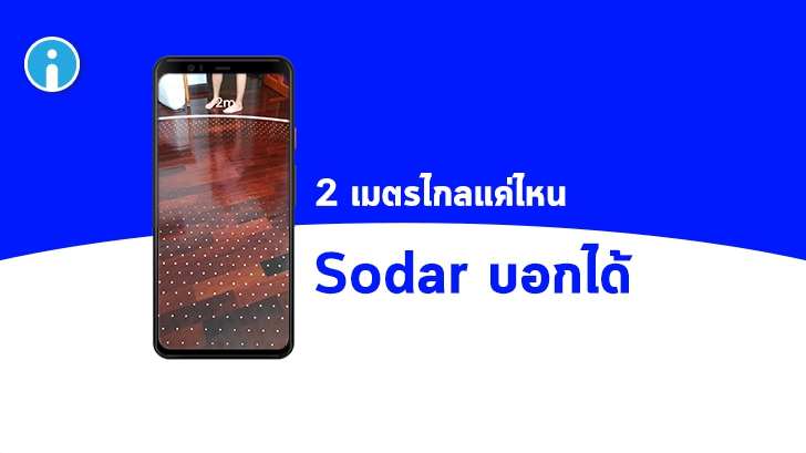 Sodar เรดาร์ AR ช่วยเว้นระยะ Social Distancing จาก Google