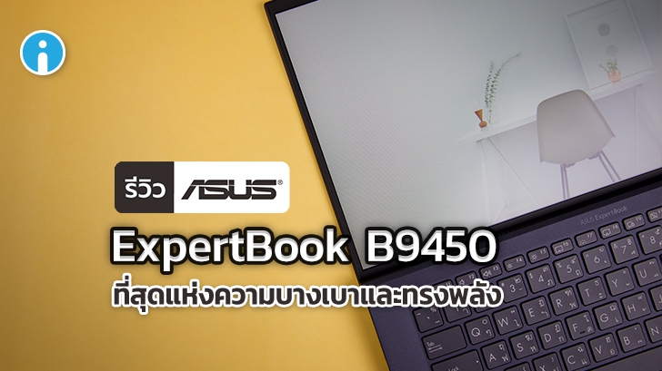 ASUS ExpertBook B9450 ที่สุดแห่งความบางเบาและทรงพลัง