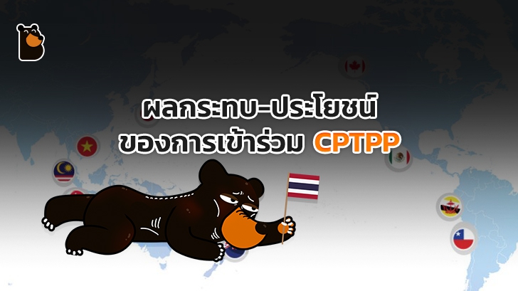 CPTPP คืออะไร ? เราจะได้รับผลกระทบ หรือประโยชน์อะไรบ้างจากการเข้าร่วม และคัดค้าน CPTPP ?