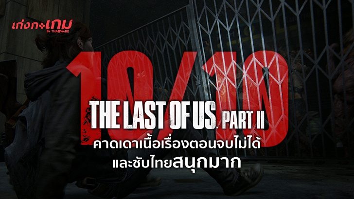 เกม The Last of Us Part 2 ซับไทยจัดจ้าน เนื้อเรื่องเข้มข้น Game of the Year ไม่หนีไปไหนแน่นอน [ไม่มีสปอยล์]