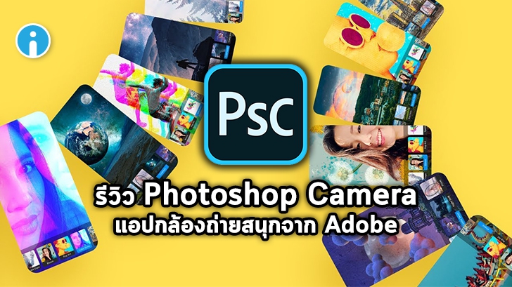 Photoshop Camera แอปกล้อง AI สุดเทพจาก Adobe รีทัชภาพให้แบบเรียลไทม์ราวกับเวทมนตร์