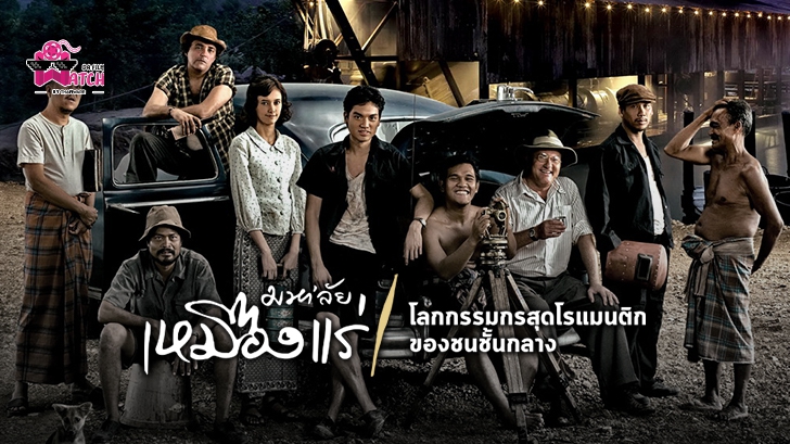 หนังมหา’ลัยเหมืองแร่: โลกกรรมกรสุดโรแมนติกของชนชั้นกลาง