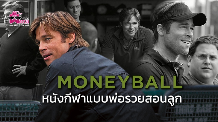 หนัง Moneyball หนังกีฬาแบบพ่อรวยสอนลูก
