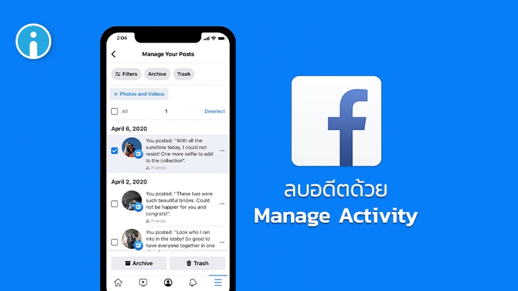 ลืมอดีตอย่างไรให้ 100%! Facebook เปิดให้ผู้ใช้งานเข้าไปลบโพสต์เก่าๆ ผ่าน Manage Activity