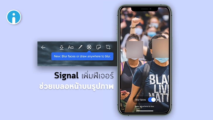 แอป Signal แชทแบบปิดบังตัวตน เพิ่มฟีเจอร์เบลอหน้าคนบนรูปภาพ