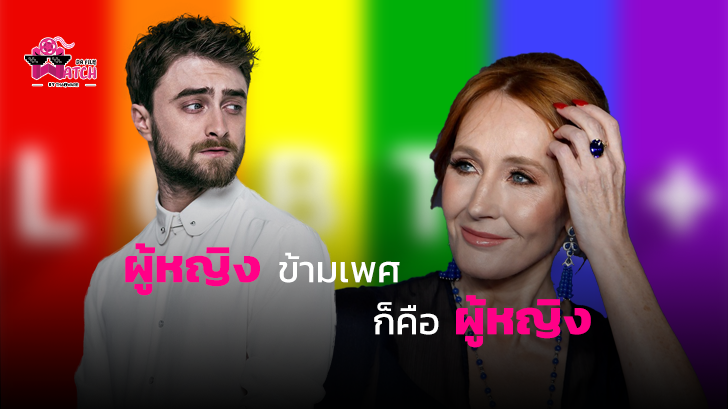 Daniel Radcliffe ออกโรงปกป้อง LGBTQ หลัง J.K. Rowling โพสต์ทวิตส่อแววเหยียดคนข้ามเพศ