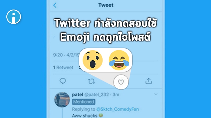 หรือ Twitter จะมีอิโมจิเพิ่มให้ผู้ใช้แสดงความรู้สึกต่อโพสต์มากกว่าแค่กด "Like" (หัวใจ)