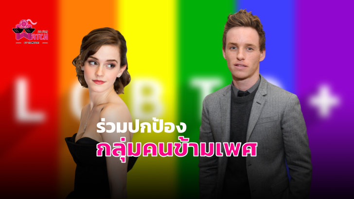 Emma Watson และ Eddie Redmayne ออกมาปกป้องกลุ่ม LGBTQ เช่นกัน หลังจากการทวีตของ J.K. Rowling