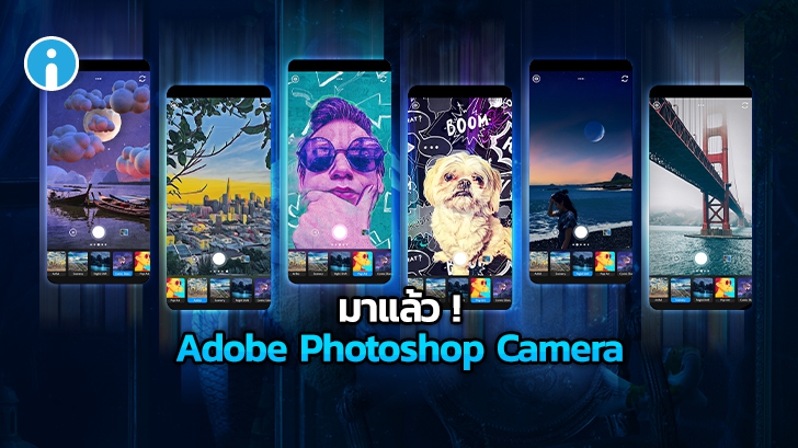 เปิดตัว Photoshop Camera อย่างเป็นทางการ แอปกล้องพร้อมแต่งภาพสุดเจ๋งด้วย AI