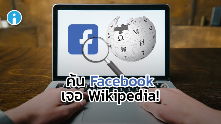 Facebook ทดสอบการแสดงข้อมูลจาก Wikipedia เมื่อผู้ใช้งาน Search ชื่อเฉพาะหรือเหตุการณ์