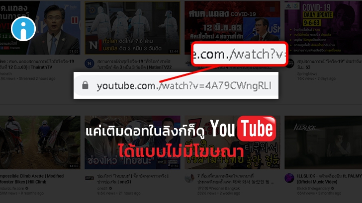 บัคหรือตั้งใจ ! แค่เติม "ดอท" เพิ่มท้ายโดเมน .com ก็ดู YouTube ได้แบบไร้โฆษณา