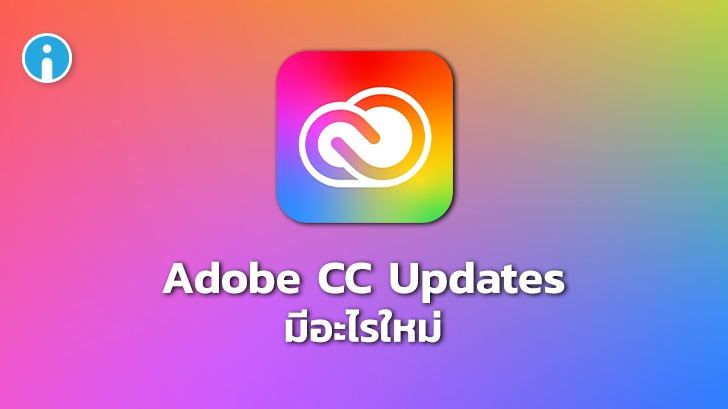 Adobe อัปเดตครั้งใหญ่! พบกับโฉมใหม่ ฟีเจอร์ใหม่บนโปรแกรม Adobe CC