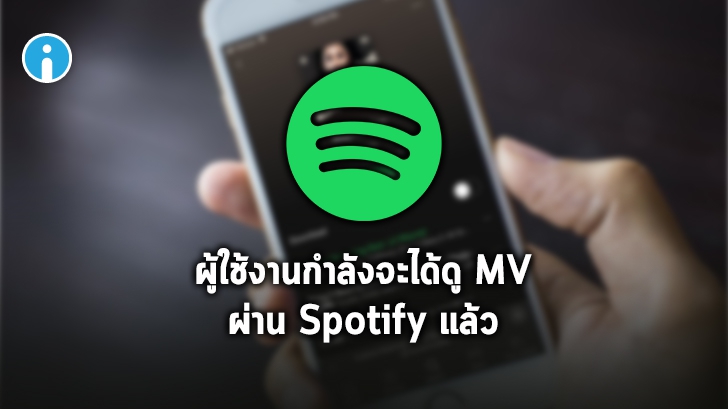 Spotify จะเพิ่มฟังก์ชันดู "Video" คาดว่าใช้สลับฟังเพลงกับดู MV ได้เป็นครั้งแรก