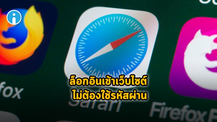 Safari เตรียมอัปเดตฟีเจอร์ใหม่ ใช้ Face ID และ Touch ID ล็อกอินเข้าเว็บไซต์แทนรหัส