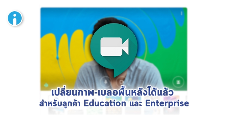 ของมันต้องมี ! Google Meet เตรียมใส่ฟีเจอร์ให้เบลอฉากหลังและเปลี่ยนภาพพื้นหลังได้เองแล้ว