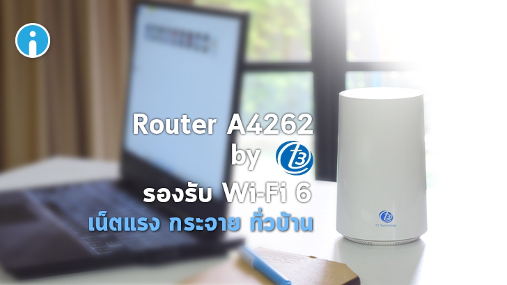 Wi-Fi 6 Router A4262 By T3 เราเตอร์ Mesh Wi-Fi ทรงโมเดิร์น รองรับ Wi-Fi 6