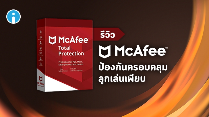 McAfee Total Protection โปรแกรมแอนดี้ไวรัสตัวเก่ง ลูกเล่นเพียบ