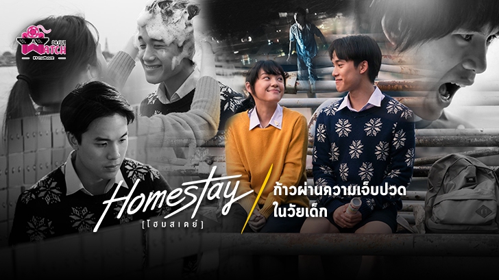 หนัง Homestay : ก้าวผ่านความเจ็บปวดในวัยเด็ก