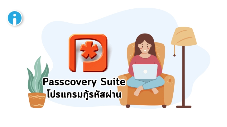 Passcovery Suite โปรแกรมกู้รหัสผ่าน (Password) ของไฟล์ที่ถูกเข้ารหัส (Encrypted File)