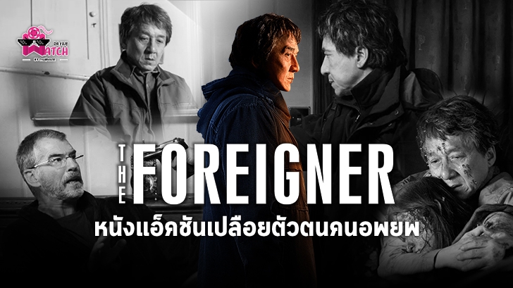 หนัง The Foreigner : หนังแอ็กชันเปลือยตัวตนคนอพยพ