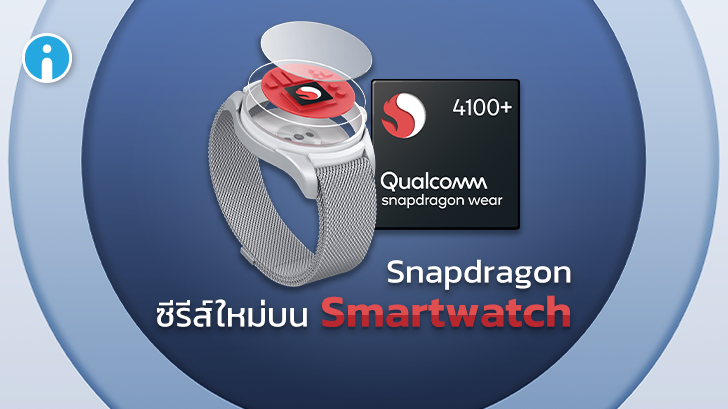 Qualcomm เปิดตัวชิปเซ็ตซีรีส์ใหม่ Snapdragon Wear 4100 สำหรับ Smartwatch โดยเฉพาะ