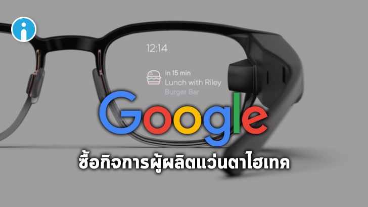 Google เข้าซื้อกิจการ North ผู้ผลิต Focals แว่นตาสุดไฮเทค