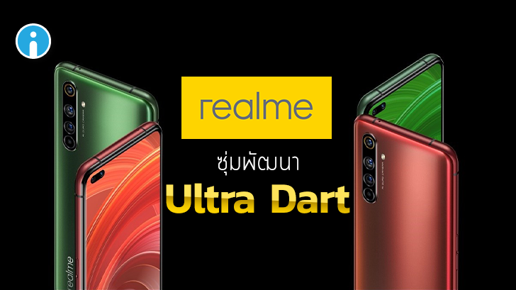 Realme อาจเปิดตัว "Ultra Dart" ระบบชาร์จแบตเตอรี่เร็วแบบใหม่ สูงกว่า 100W ในเดือนนี้