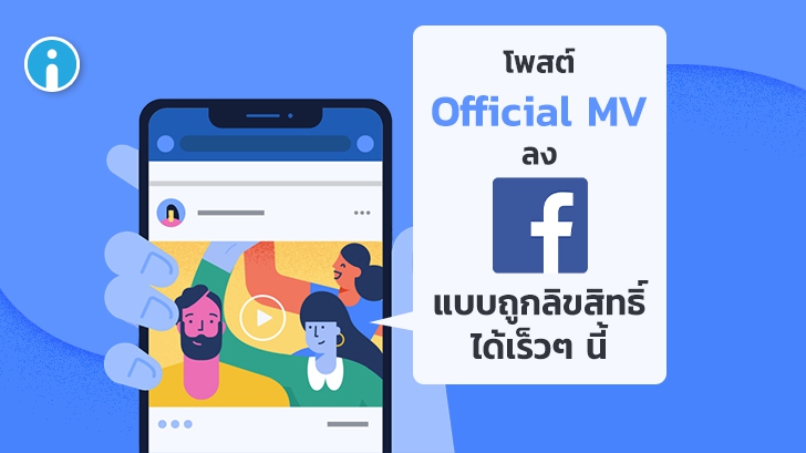 Facebook เตรียมเพิ่มฟีเจอร์ให้ศิลปินสามารถโพสต์ Official Music Video ลง Page ได้