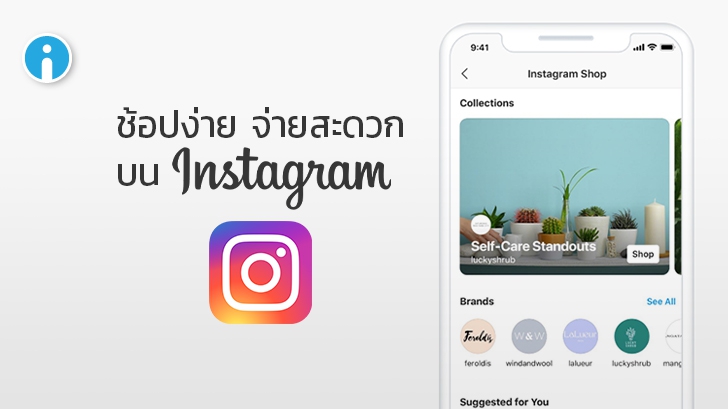 Instagram เพิ่มแท็บ Shop ในเมนู Explore เตรียมพัฒนาแอปพลิเคชันเป็นแหล่งช้อปปิ้งออนไลน์แห่งใหม่