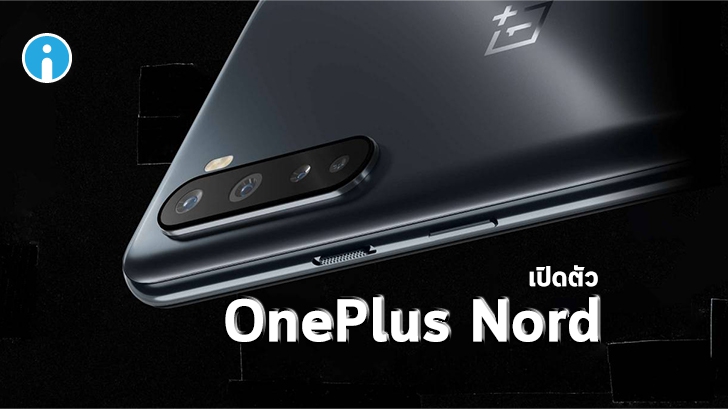 เปิดตัวแล้ว! OnePlus Nord สมาร์ทโฟนราคาประหยัด แต่ยังจัดหนักเรื่องสเปก