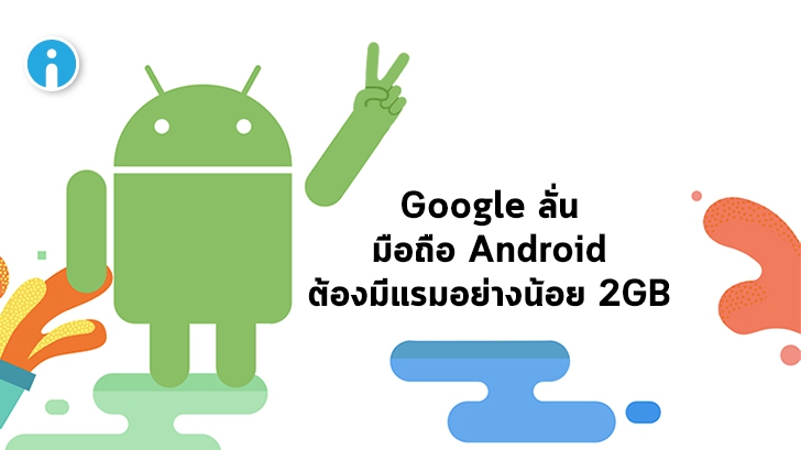 Google เตรียมกำหนดให้สมาร์ทโฟน Android ต้องมีแรมขั้นต่ำอย่างน้อย 2GB