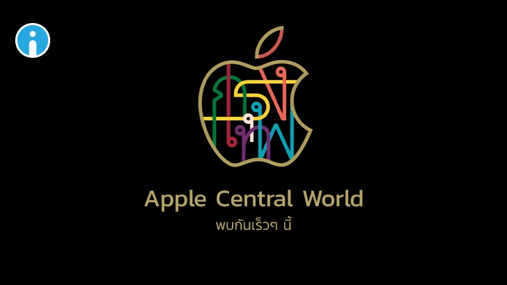 เผยชื่อใหม่ Apple Store แห่งที่ 2 ในไทย ใช้ชื่อว่า "Apple Central World"