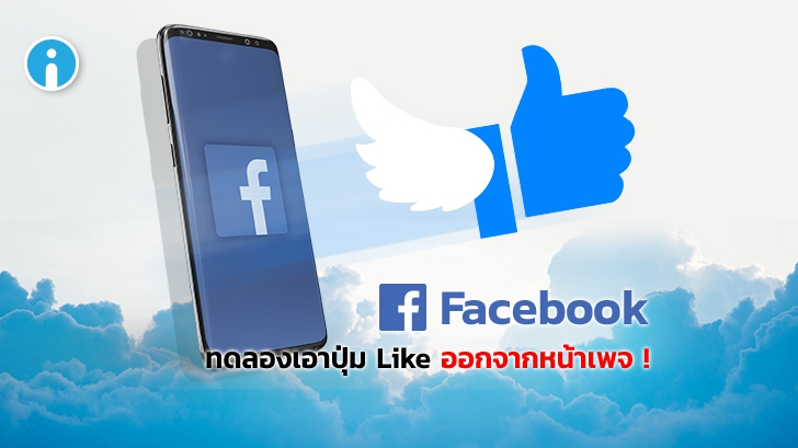 Facebook ทดสอบการปรับปรุงหน้าเพจใหม่และนำเอาปุ่ม Like เพจออกไป