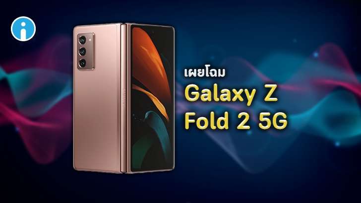 เผยภาพดีไซน์ Samsung Galaxy Z Fold 2 5G มีให้เลือก 2 สี พร้อมภาพเคสตัวเครื่อง