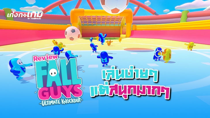 Fall Guys : Ultimate Knockout เกม Battle Royale ที่เล่นง่ายๆ แต่สนุกมากๆ