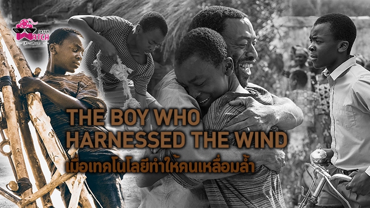 หนัง The Boy Who Harnessed The Wind: เมื่อเทคโนโลยีทำให้คนเหลื่อมล้ำ