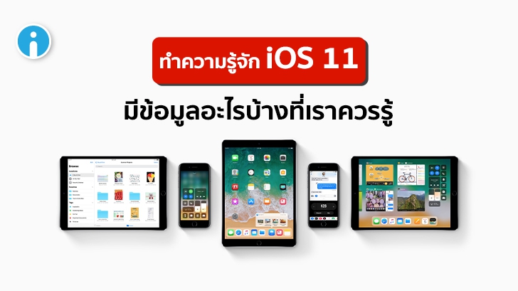 iOS 11 มีอะไรใหม่บ้าง ? อุปกรณ์รุ่นไหนที่รองรับ และ มีกี่เวอร์ชัน ? รู้จักกับ iOS 11 ได้ที่นี่
