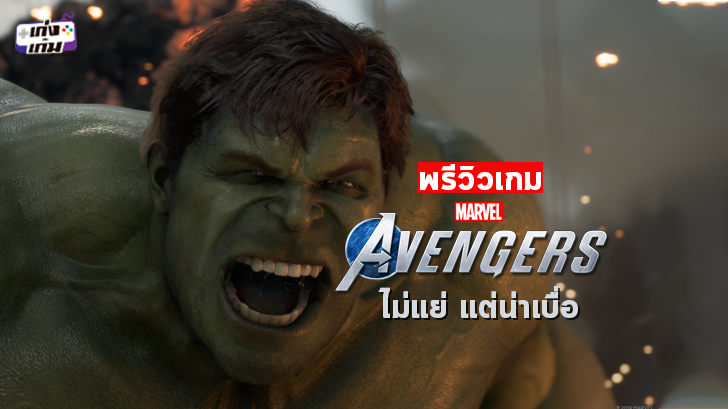 Marvel's Avengers เต็มเปี่ยมไปด้วยวัตถุดิบชั้นดี แต่เสียดายที่ปรุงมารสชาติจืดสนิท